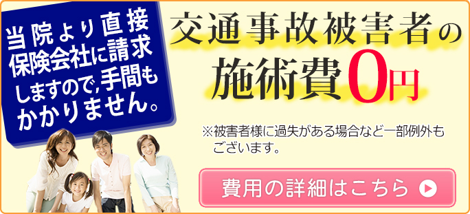 交通事故の施術なら館林の 関口整骨院 までお気軽にご相談ください